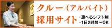 クルーアルバイト採用サイト